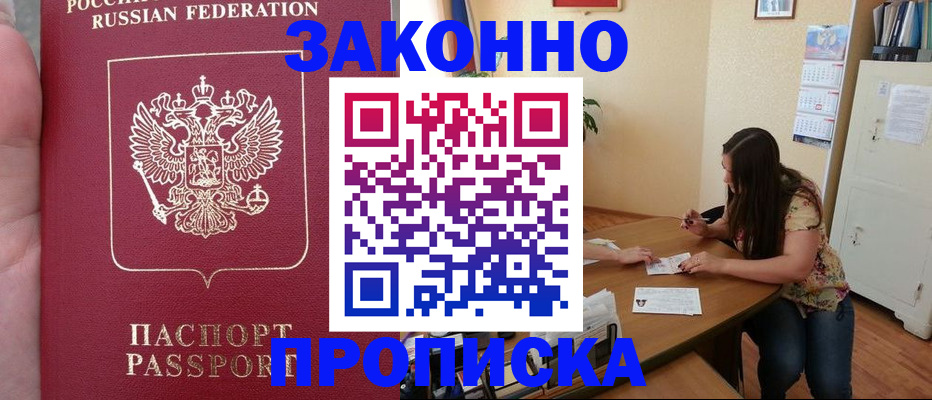 прописка 2025 в Троицке
